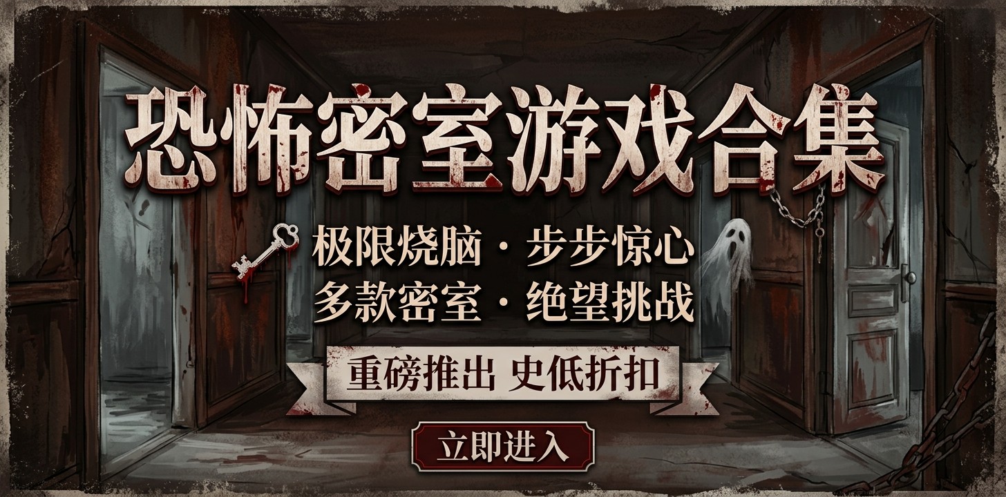 恐怖密室游戏合集