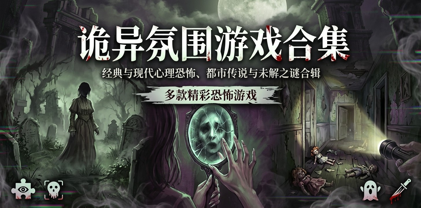 诡异氛围游戏合集