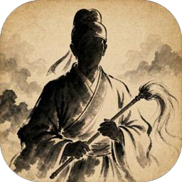 道士的一生