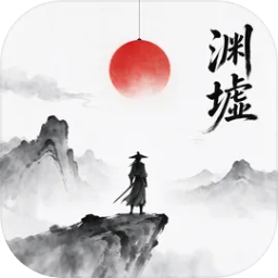 渊墟