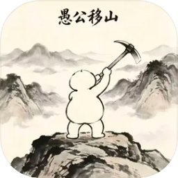 愚公移山人力无穷