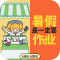 暑假是一定要写作业