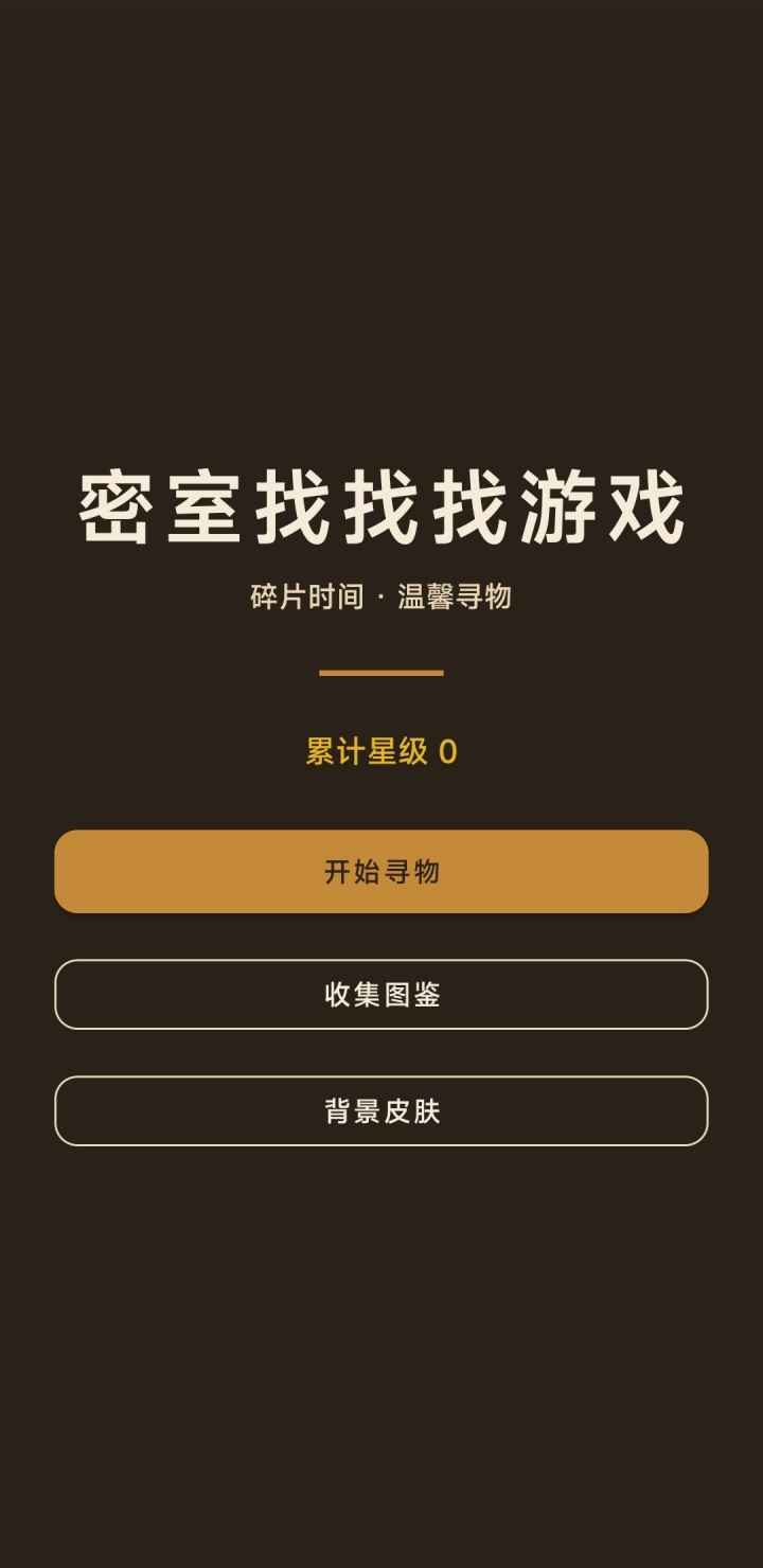 密室找找找