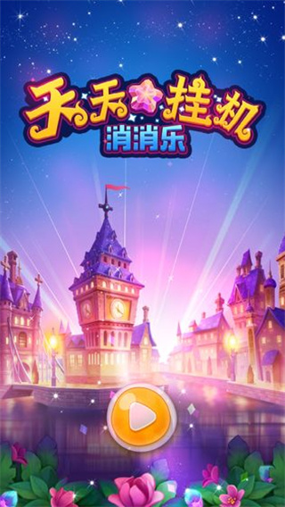 天天挂机消消乐红包版