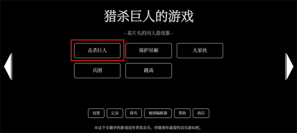 猎杀巨人的游戏