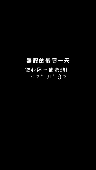 暑假是一定要写作业