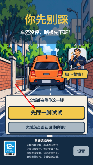 你先别踩