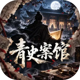 青史案馆