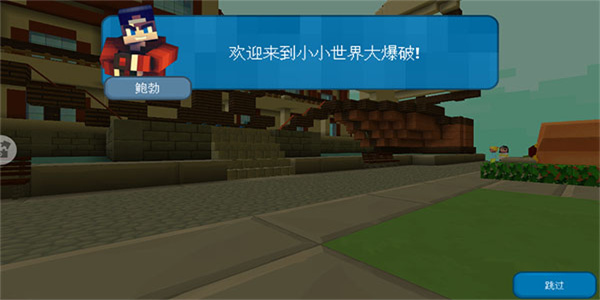 小小世界大爆破