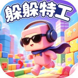 躲躲特工