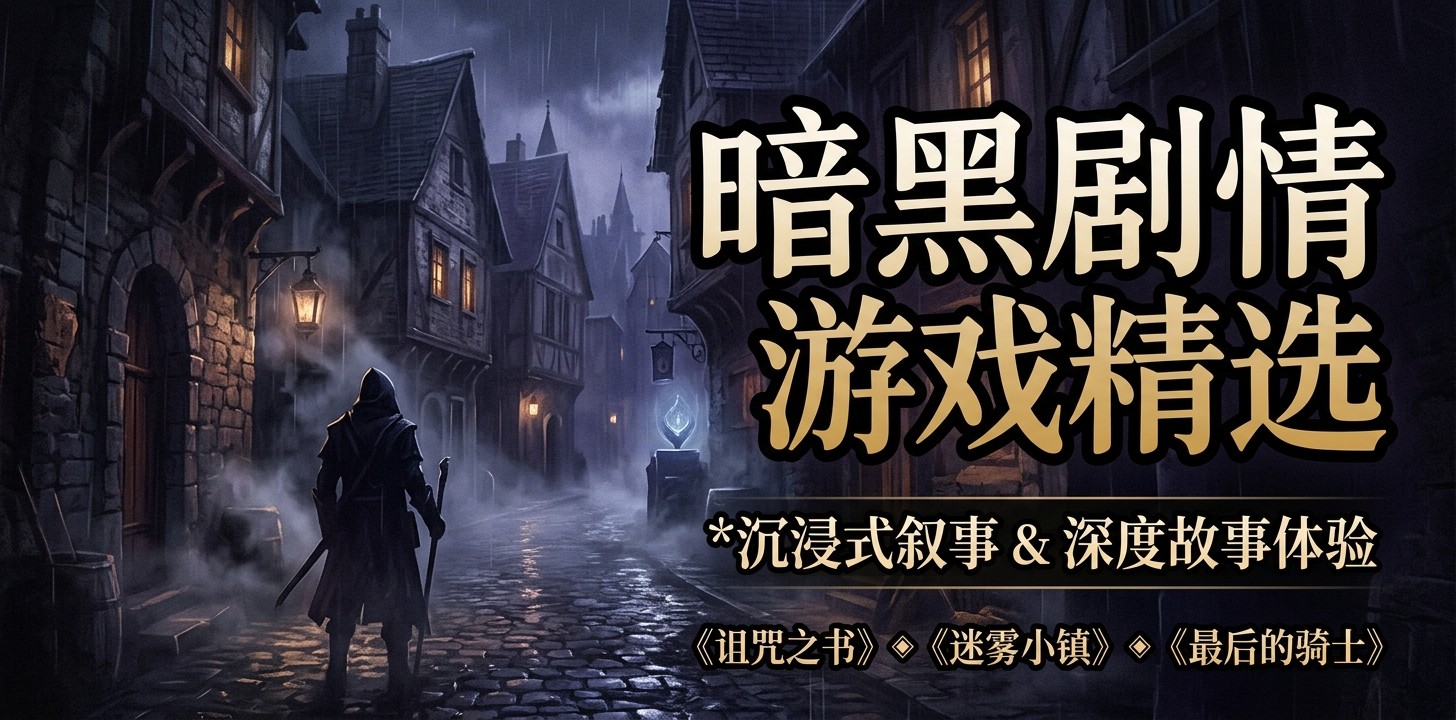暗黑剧情游戏精选