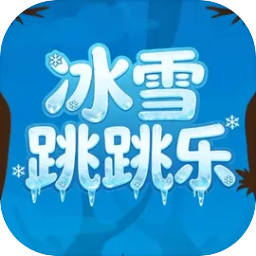 冰雪跳跳乐