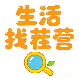 生活找茬营