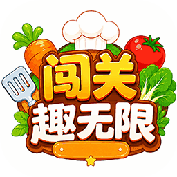 闯关趣无限