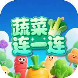 蔬菜连一连
