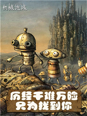 机械迷城手游