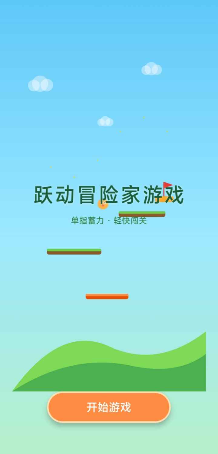 跃动冒险家