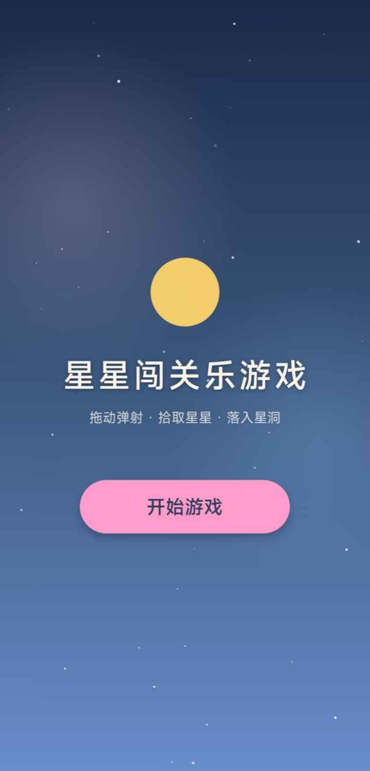 星星闯关乐