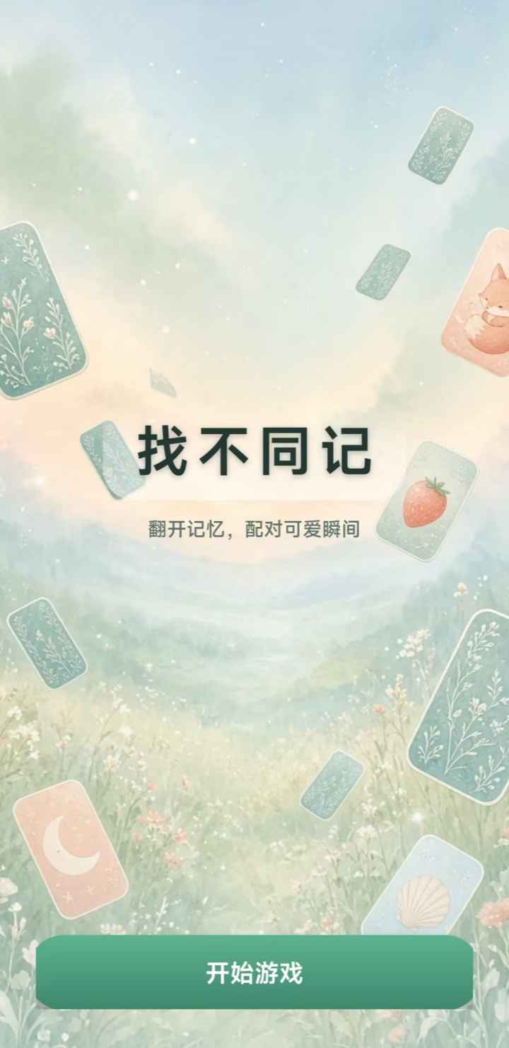 找不同记