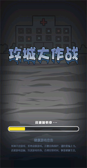 攻城大作战
