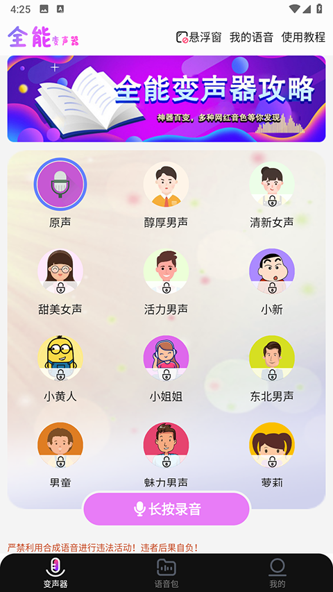 全能变声器语音包