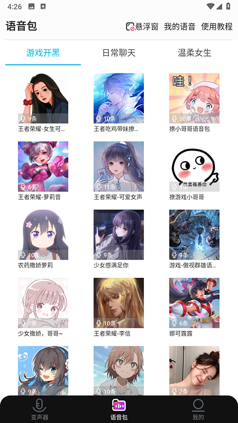 全能变声器语音包