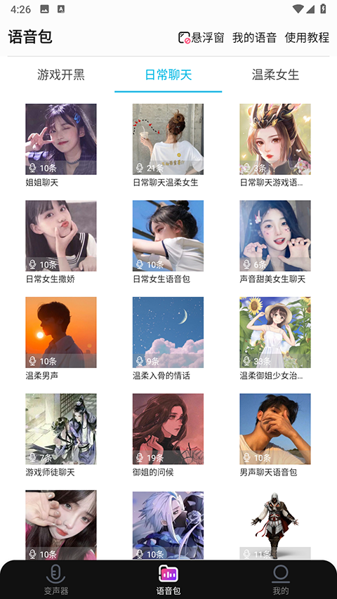 全能变声器语音包