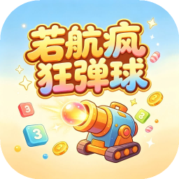若航疯狂弹球