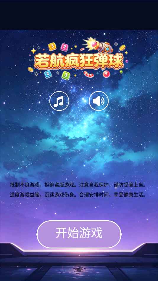 若航疯狂弹球