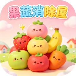 果蔬消除屋