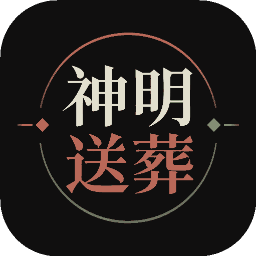 神明送葬