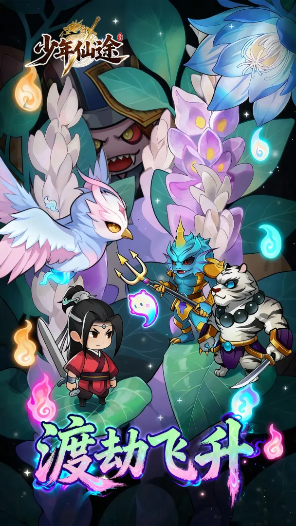 少年仙途
