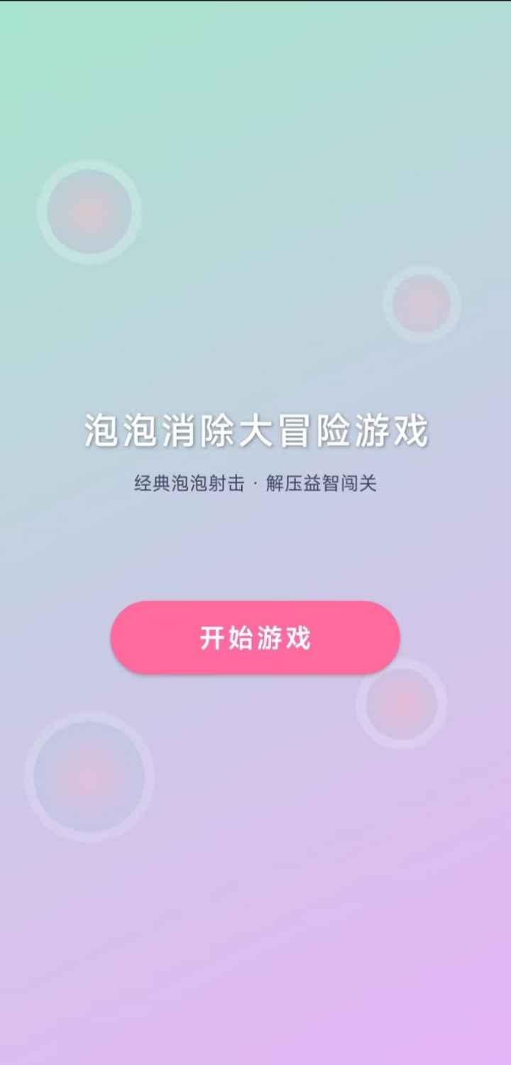 泡泡消除大冒险