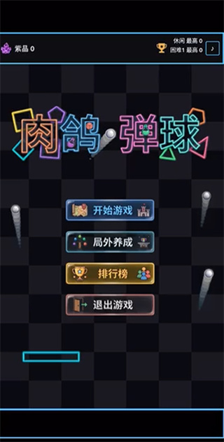 肉鸽弹球手机版