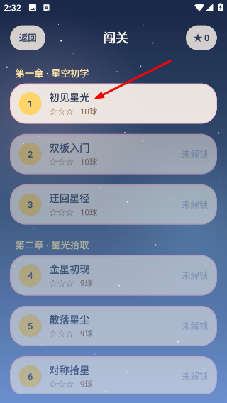 星星闯关乐