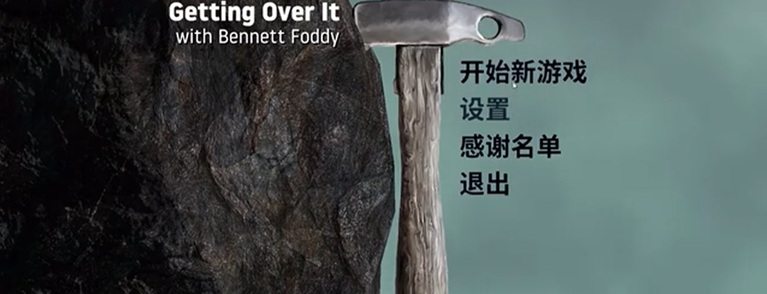 没腿玩个锤子中文版(掘地求升)下载