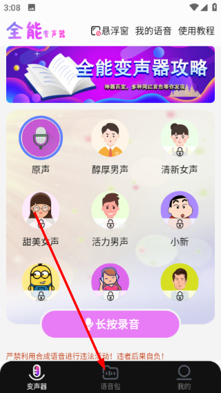 全能变声器语音包