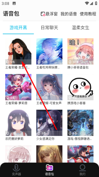 全能变声器语音包