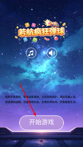 若航疯狂弹球