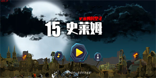 史莱姆的坚守