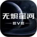 星战前夜无烬星河国际服