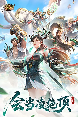 梦三国手游充值折扣版