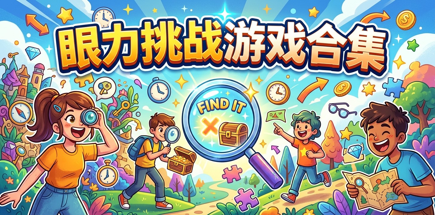 眼力挑战游戏合集