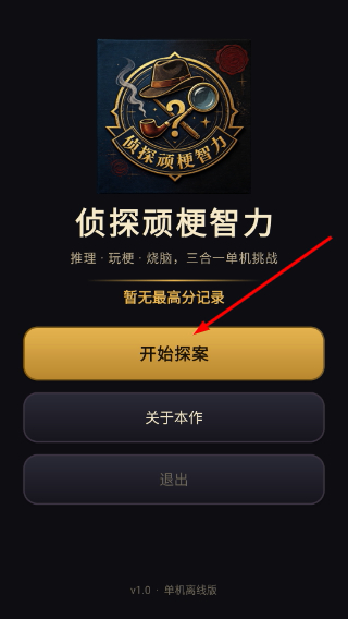 侦探顽梗智力