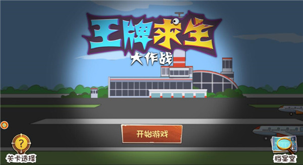 王牌求生大作战