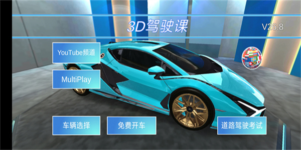 3d开车教室