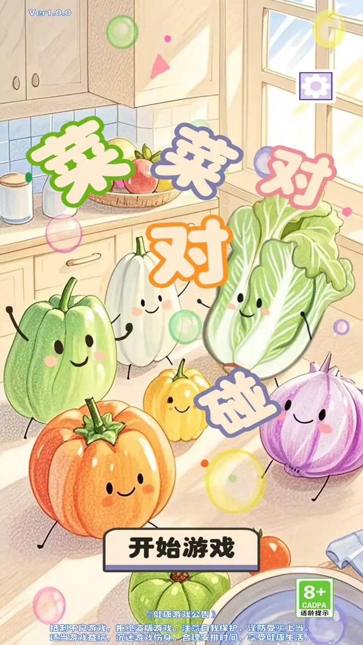 菜菜对对碰