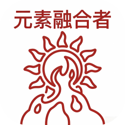 元素合成者