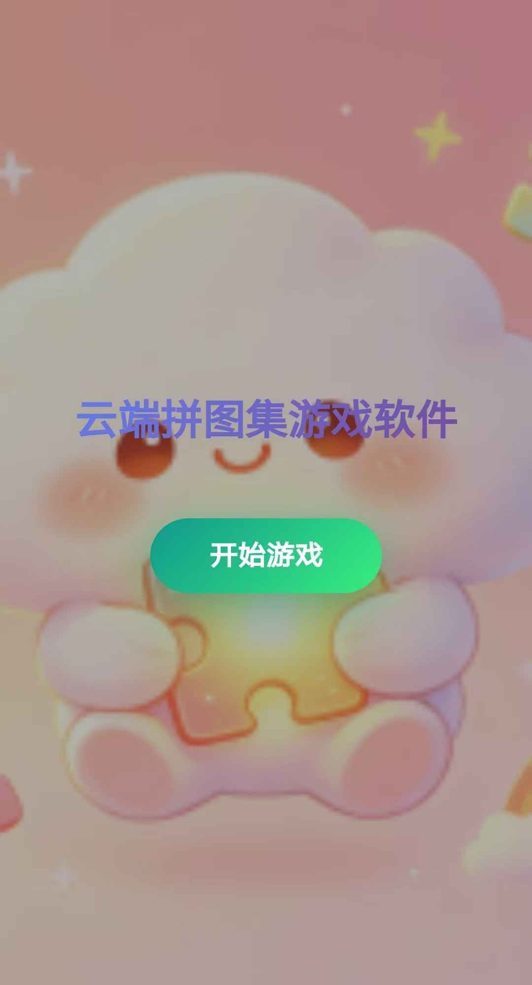 云端拼图集