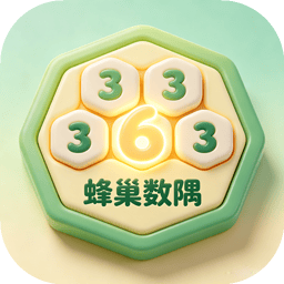 蜂巢数隅